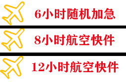 萨尔图机场物流快递公司,专业空运当天件